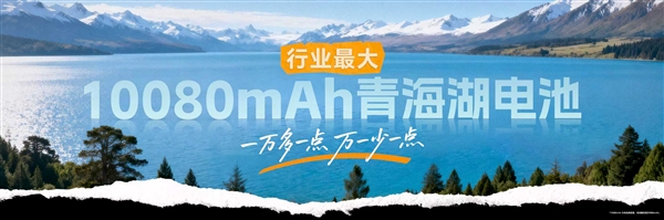 行业天花板!荣耀Power2首发10080mAh巨无霸电池