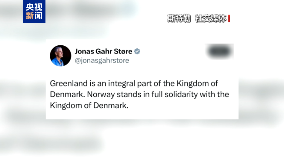 美国觊觎格陵兰岛 欧洲多国声援丹麦