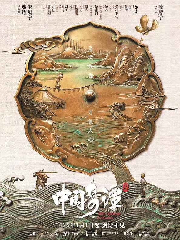 《中国奇谭2》新年开播 中式美学努力尝试与现实共鸣