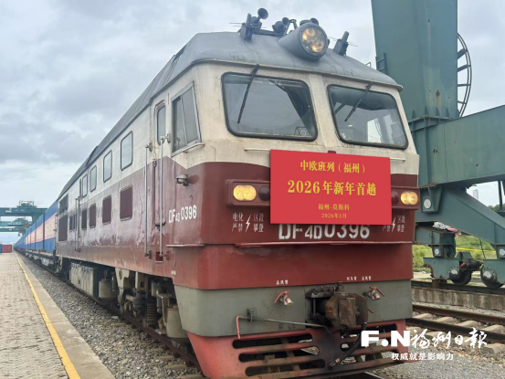 中欧班列（福州）今年首趟列车出发