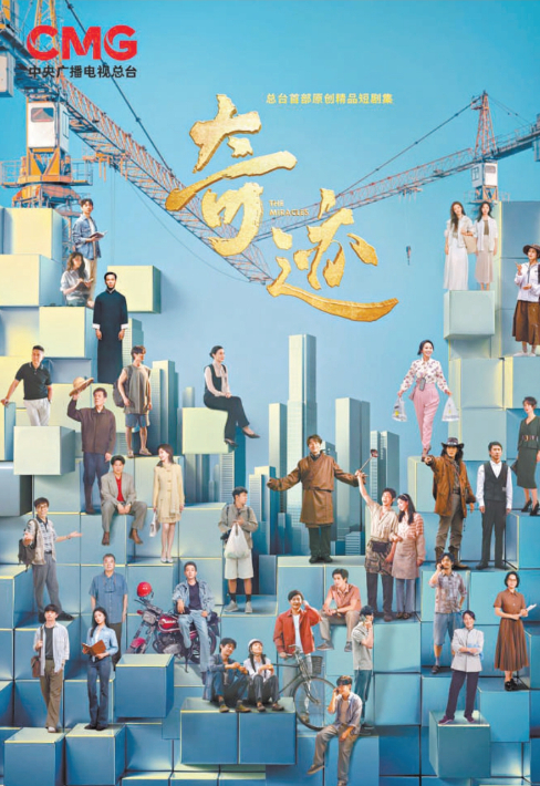 短剧首登央视 开播三日破亿《奇迹》创“奇迹”