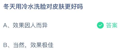 冬天用冷水洗脸对皮肤更好吗？蚂蚁庄园今日答案最新1.9