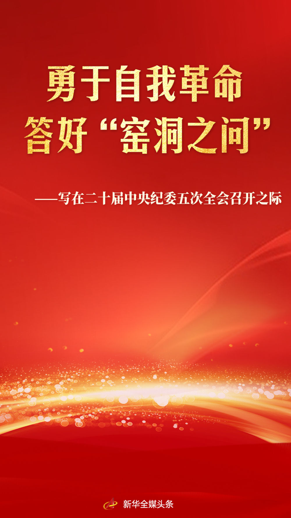 勇于自我革命 答好“窑洞之问”——写在二十届中央纪委五次全会召开之际
