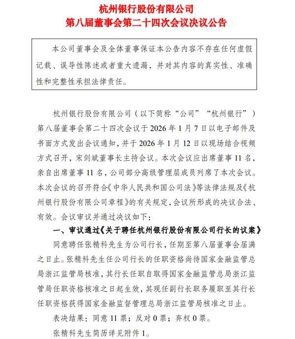 海军总医院黄牛号贩子票贩子代网上预约代挂号电话杭州银行:聘任张精科为行长