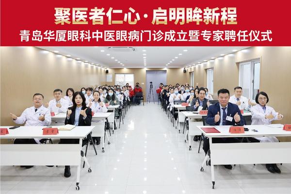 
广州市番禺区妇幼保健院黄牛号贩子票贩子代网上预约代挂号电话青岛华厦眼科医院成立岛城特色“中医眼病门诊”