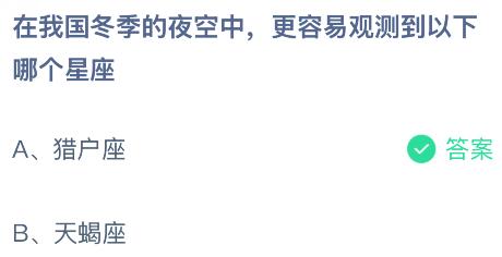 在我国冬季的夜空中更容易观测到以下哪个星座？蚂蚁庄园课堂今天答案最新1月15日