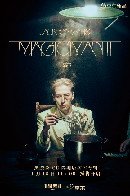 1月15日【新闻稿】王嘉尔《MAGICMAN 2》内地版专辑在京东独家首发 更有定制宠粉福利-F250