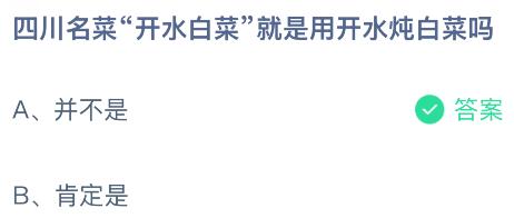 四川名菜&ldquo;开水白菜&rdquo;就是用开水炖白菜吗？蚂蚁庄园今日答案最新1.17