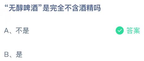 无醇啤酒是完全不含酒精吗？蚂蚁庄园课堂今天答案最新1月17日