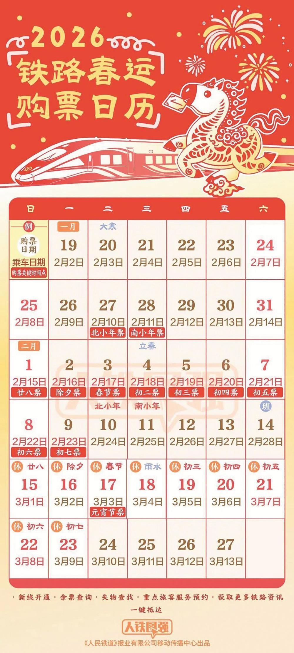 2026年铁路春运购票日历来了 多项便民举措同步推出