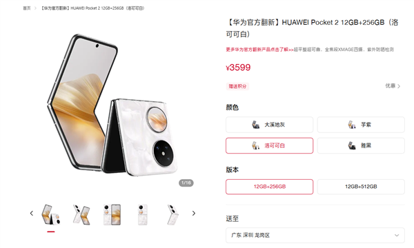 华为Pocket 2官翻版小折叠手机上架:3599元起