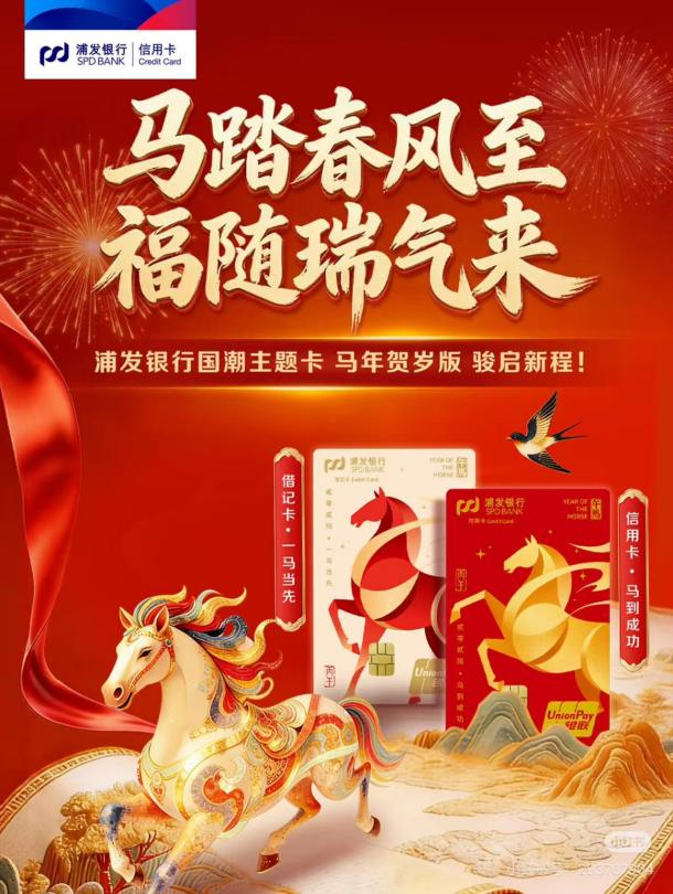 
天津医科大学总医院罗营天邦茂黄牛挂号电话蹄声踏春 致献美好生活 浦发银行国潮主题卡之马年贺岁产品骏耀上市