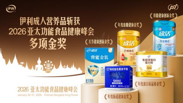 
上海第一人民医院黄牛号贩子票贩子代网上预约代挂号电话重磅喜讯！ 伊利集团成人营养品斩获2026亚太功能食品健康峰会多项金奖