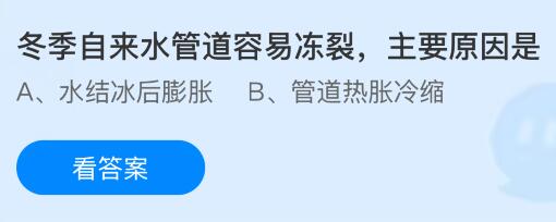 冬季自来水管道容易冻裂主要原因是什么?蚂蚁庄园课堂今天答案最新1月23日