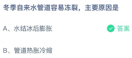 冬季自来水管道容易冻裂主要原因是什么?蚂蚁庄园课堂今天答案最新1月23日