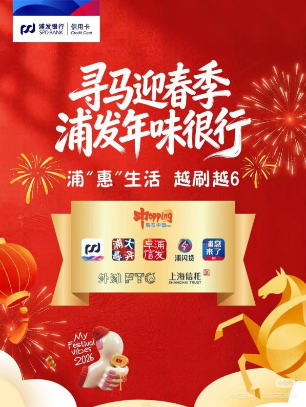 上海东方医院黄牛号贩子票贩子代网上预约代挂号电话寻“普惠”之马,暖新年烟火,浦发信用卡开年金融实践