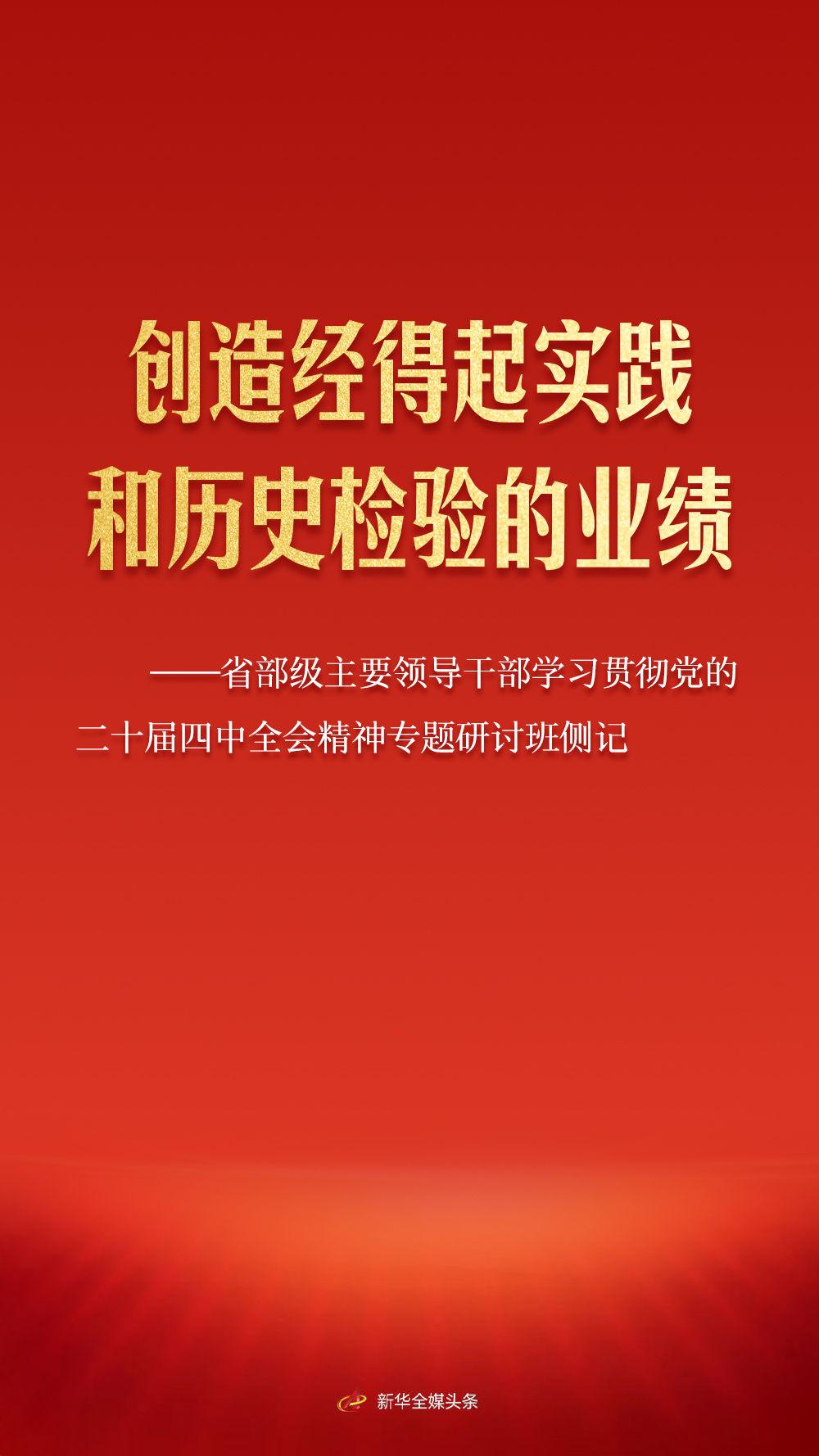 省部级主要领导干部学习贯彻党的二十届四中全会精神专题研讨班侧记