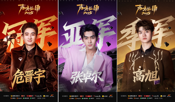 《声鸣远扬2025》收官 引领青春力量铸就音乐新篇