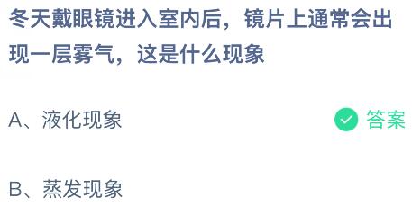 冬天戴眼镜进入室内后镜片上通常会出现一层雾气，这是什么现象？蚂蚁庄园课堂今天答案最新1月27日