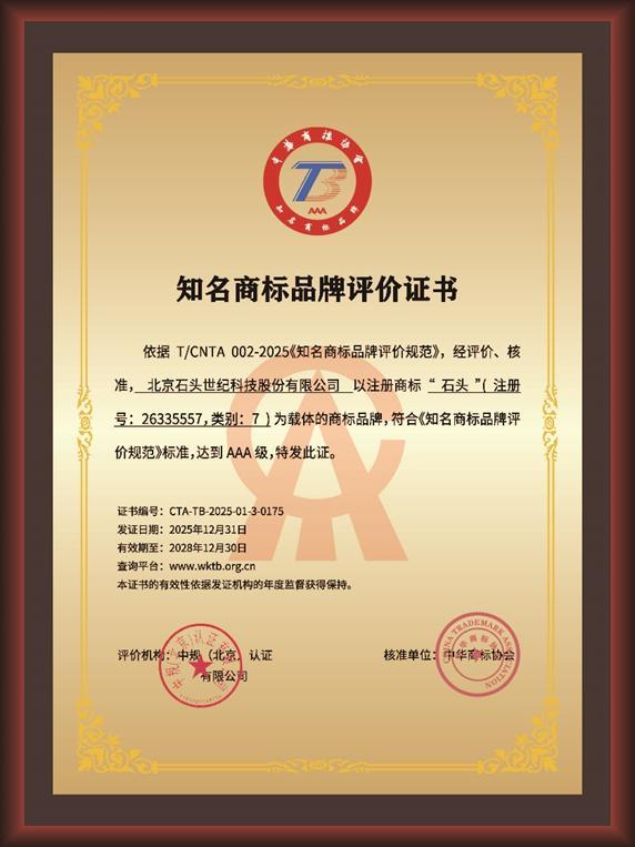 
中国医学科学院苏凯邱斌刘文胜刘杰黄牛挂号电话荣获AAA知名商标品牌认证！石头科技以品牌力量赋能中国智造