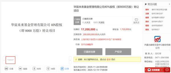 
西安唐都医院黄牛号贩子票贩子代网上预约代挂号电话华宸信托再次挂牌转让华宸未来基金40%股权 挂牌价为480万元