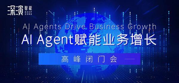 
中国中医科学院西苑医院洪霞刘红梅郭德海张翠珍黄牛挂号电话深演智能DeepAgent 3.0版本亮相上海，七大领域智能体应用赋能增长新范式