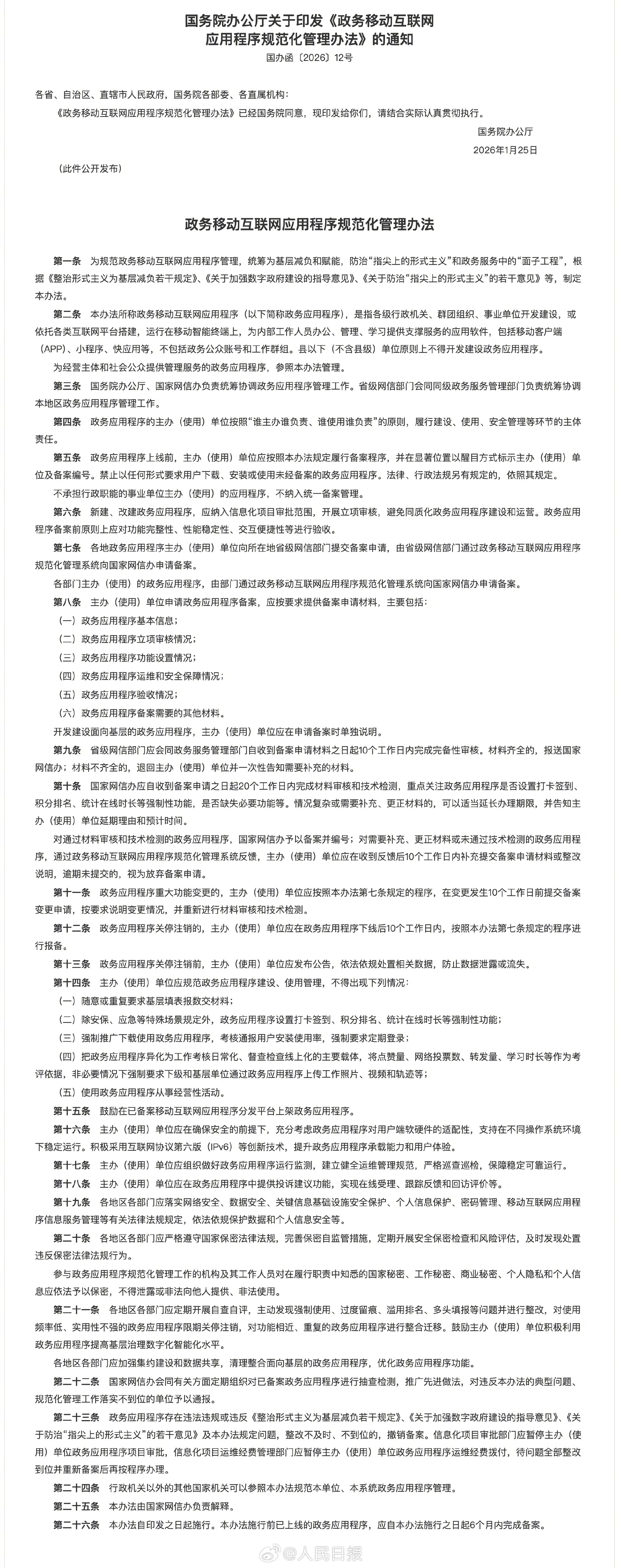 政务应用程序管理新规发布：不得将学习时长作为考评依据