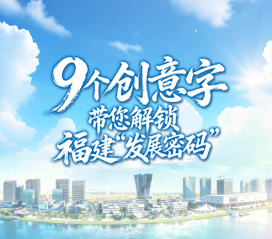 “拼”出圈！解锁福建“发展密码”