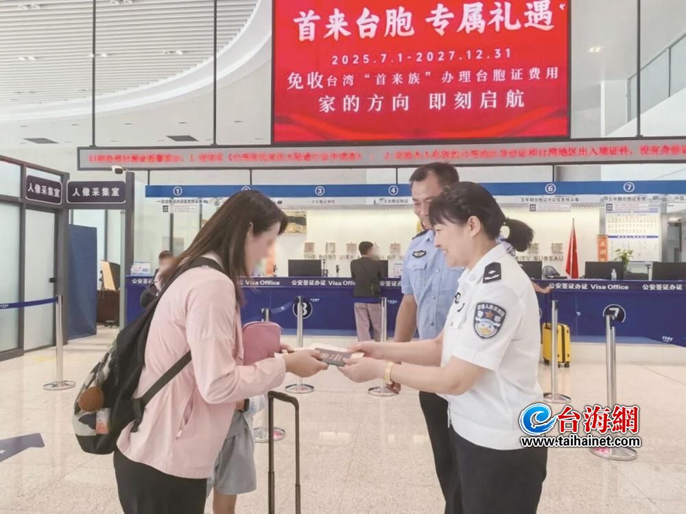 减免证件费政策受台胞欢迎 台湾“首来族”办证人次同比上升57.2%