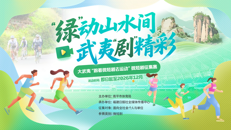 总奖金十万元！大武夷“跟着微短剧去运动”微短剧征集赛正式启动