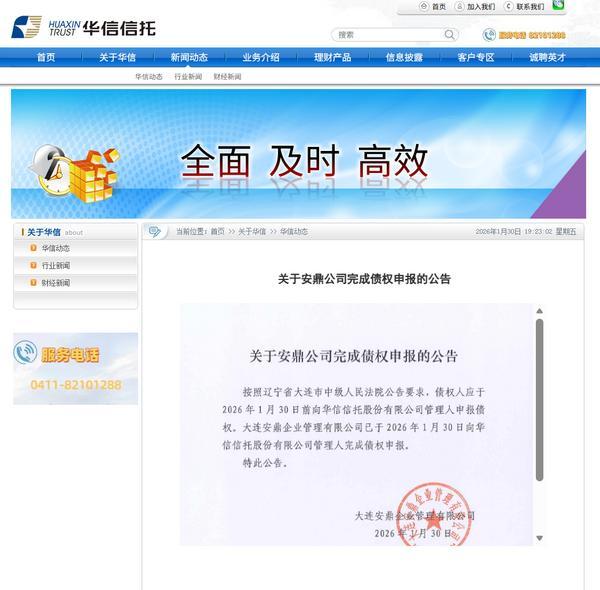 
广东省中医院徐珉杨洪艳黄牛挂号电话华信信托：安鼎公司完成公司债权申报 公司破产重整案第一次债权人会议将于2月13日线上召开