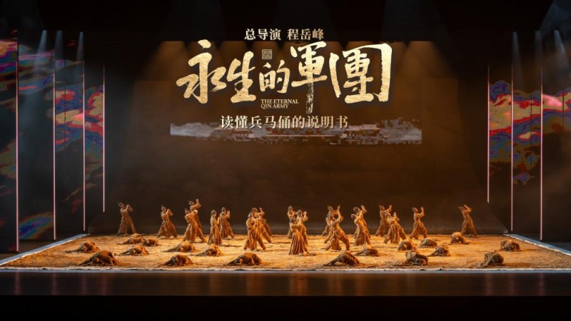 大型秦文化沉浸式史诗《永生的军团》在西安首演