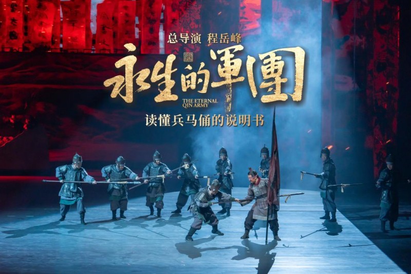 大型秦文化沉浸式史诗《永生的军团》在西安首演
