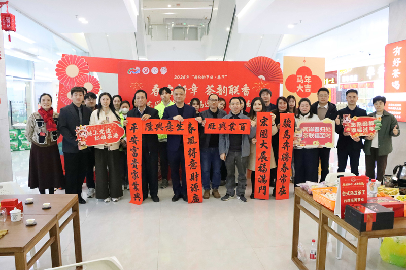 立春丨五里亭举办榕台茶人“春启新章 茶韵联香”迎马年新春主题活动