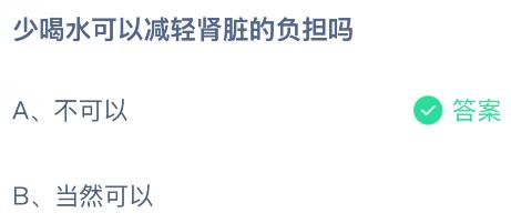 少喝水可以减轻肾脏的负担吗？蚂蚁庄园课堂今天答案最新2月5日