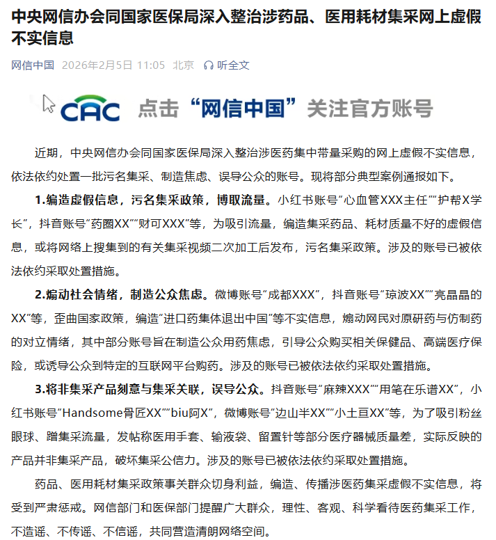 中央网信办会同国家医保局深入整治涉药品、医用耗材集采网上虚假不实信息