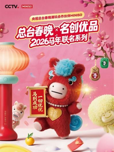 
四川大学华西医院徐严明商慧芳吴波蒋利熊先泽李永彬兰志刚马骏鹏徐建国陆军军黄牛挂号电话名创优品携手央视总台春晚推出原创IP“马优优”