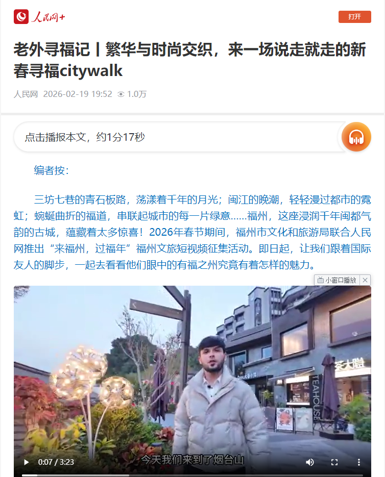 假期第五天，福州文旅上榜&ldquo;特色年味游&rdquo;全国第二，还火上人民日报、新华社、央视！