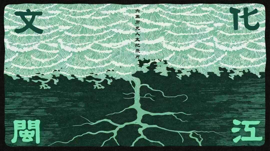 《文化闽江》片名字体,源自一位福建书法大家