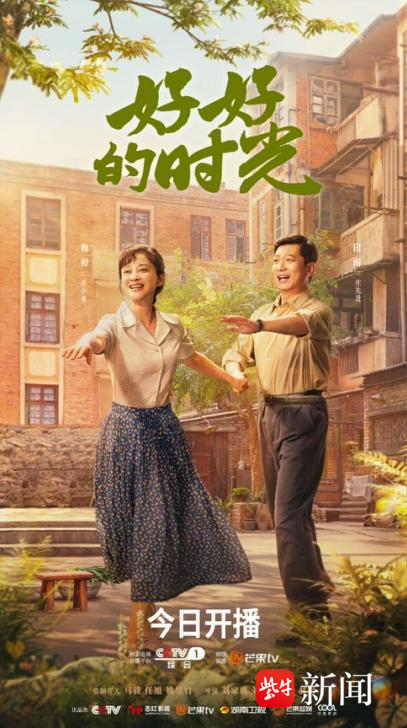 《好好的时光》踏岁月长河开播，梅婷田雨演绎半路夫妻烟火日常