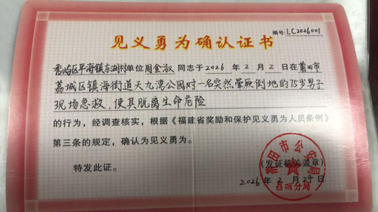 周金淑获“见义勇为确认证书”