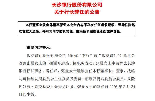南京各大医院黄牛挂号电话长沙银行:张曼因职务变动辞去行长职务 继续担任董事长