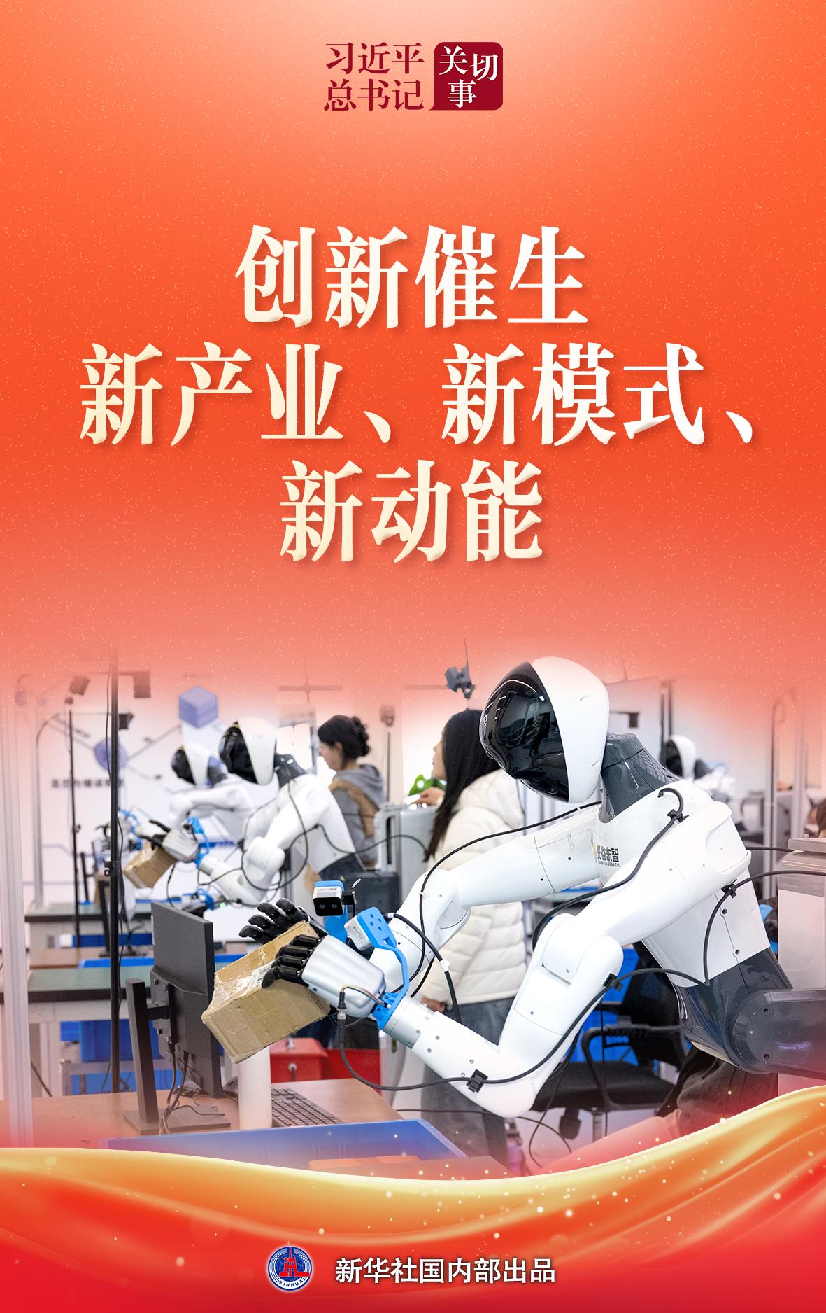 习近平总书记关切事｜创新催生新产业、新模式、新动能