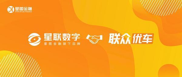 
上海精神卫生中心黄牛号贩子票贩子代网上预约代挂号电话星图金融旗下星联数字携手联众优车 共筑汽车金融新生态