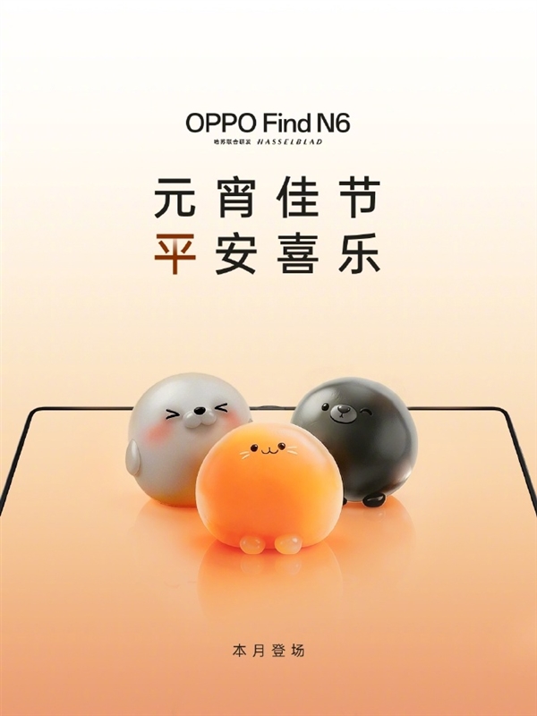 全球最平整折叠屏手机 OPPO Find N6官宣本月登场