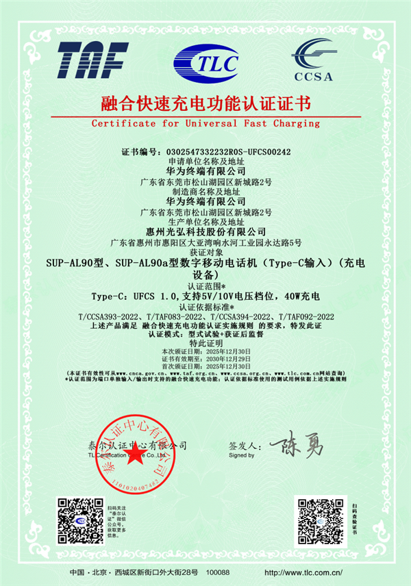 Mate史上最薄直板机 华为Mate 70 Air获UFCS认证 快充不挑充电头