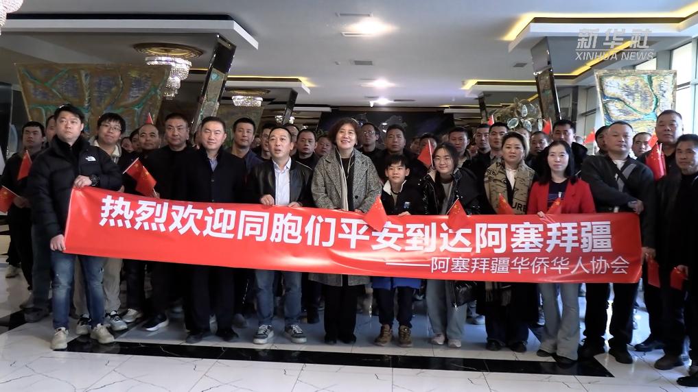 超过260名在伊中方人员顺利入境阿塞拜疆