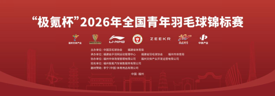 【海峡网】26年全国羽毛球青锦赛赛事预告030536