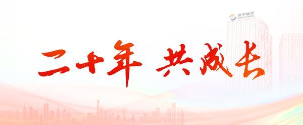 
四川成都华西医院黄牛挂号电话二十年 共成长 | 济宁银行20周年庆主题暨专属Logo正式发布