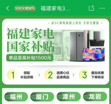 福建大学生换新3C数码产品来京东 享国补换新至高可省3500元
